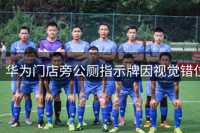 华为门店旁公厕指示牌因视觉错位成网红 管理部门紧急拆除引热议