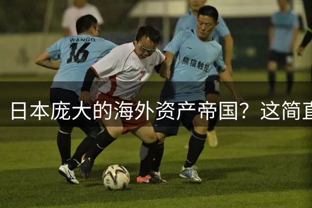 日本庞大的海外资产帝国？这简直是天大的笑话！