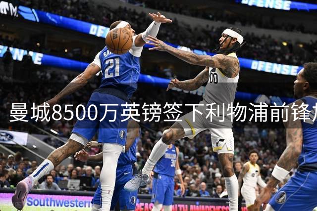 曼城8500万英镑签下利物浦前锋加克波