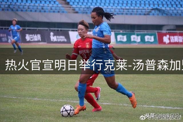 热火官宣明日举行克莱-汤普森加盟发布会